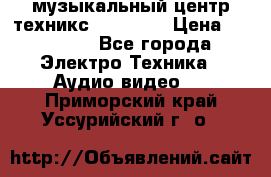  музыкальный центр техникс sa-dv170 › Цена ­ 27 000 - Все города Электро-Техника » Аудио-видео   . Приморский край,Уссурийский г. о. 